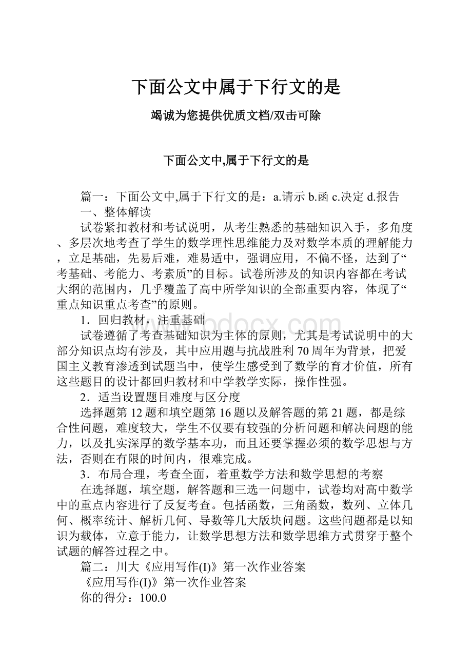 下面公文中属于下行文的是.docx