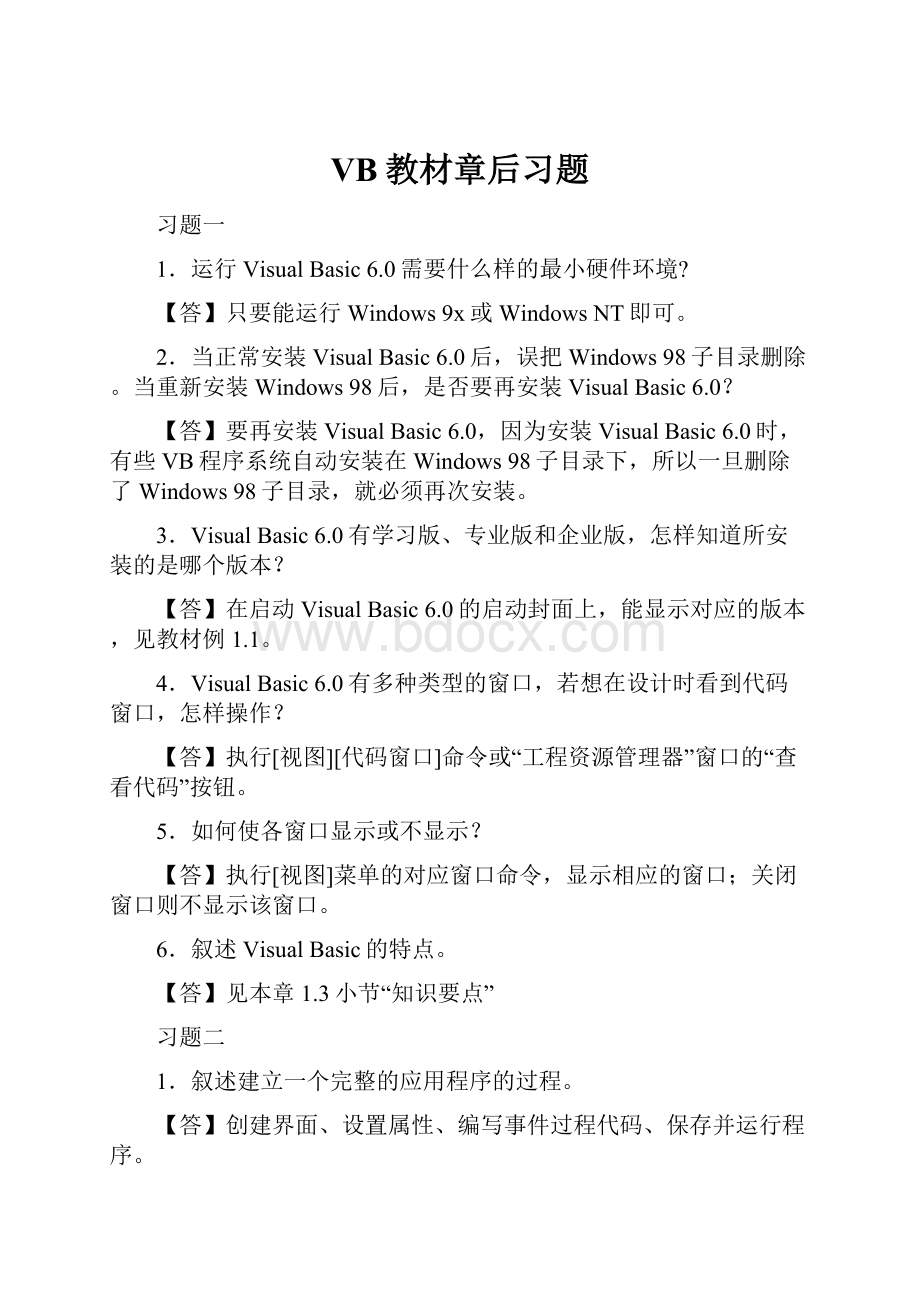 VB教材章后习题Word文档格式.docx