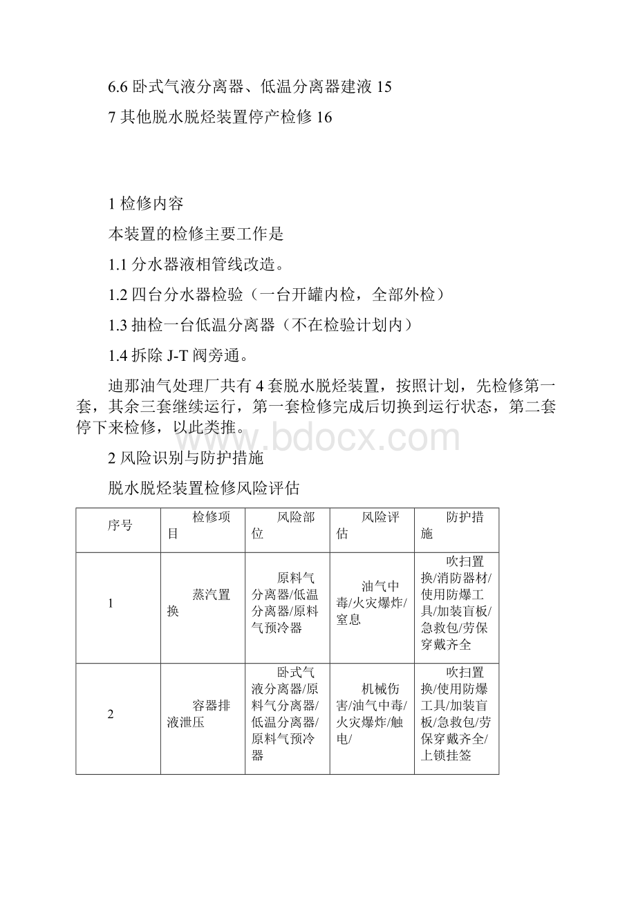 脱水脱烃检修方案319Word格式文档下载.docx_第2页