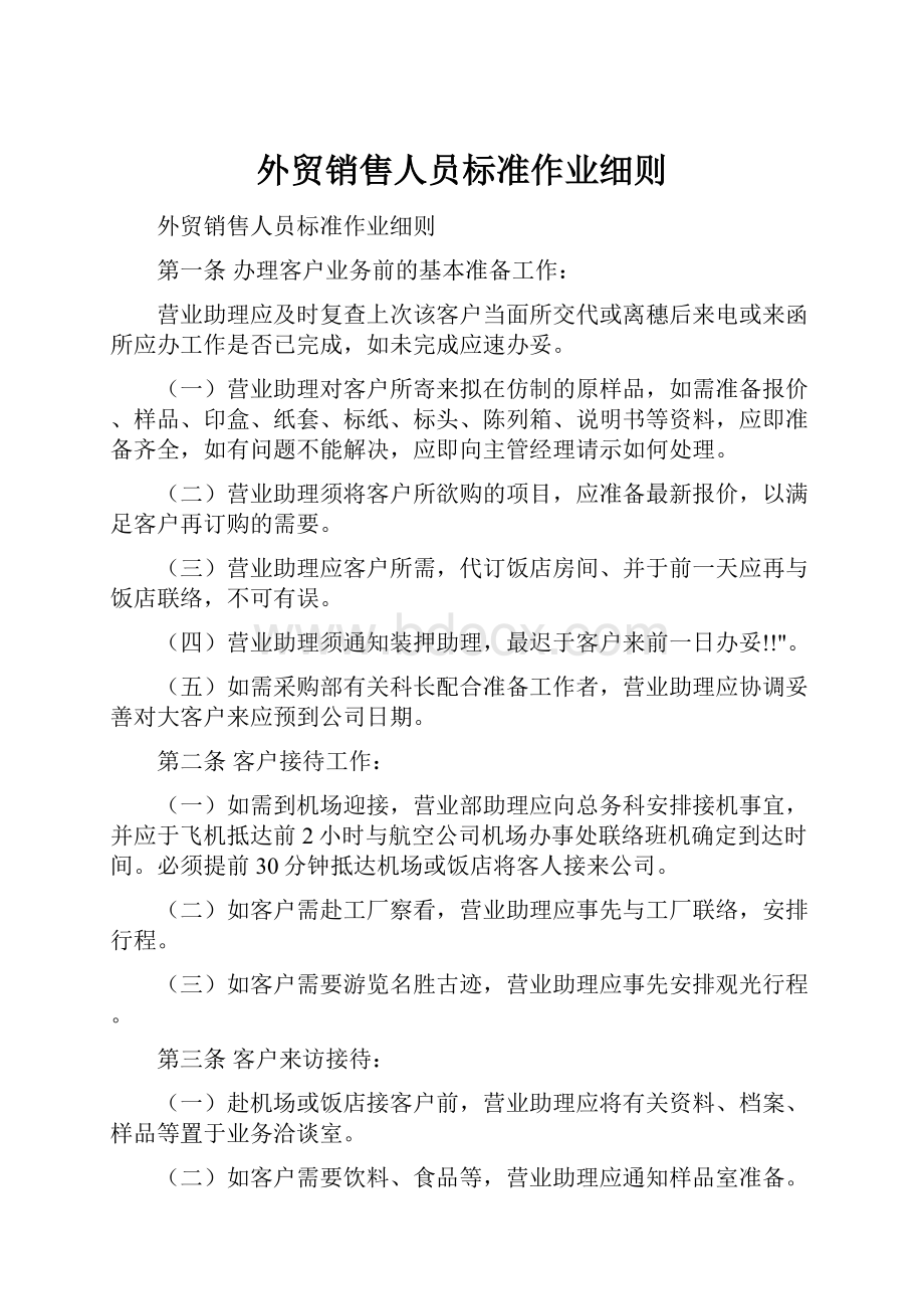 外贸销售人员标准作业细则Word文档下载推荐.docx