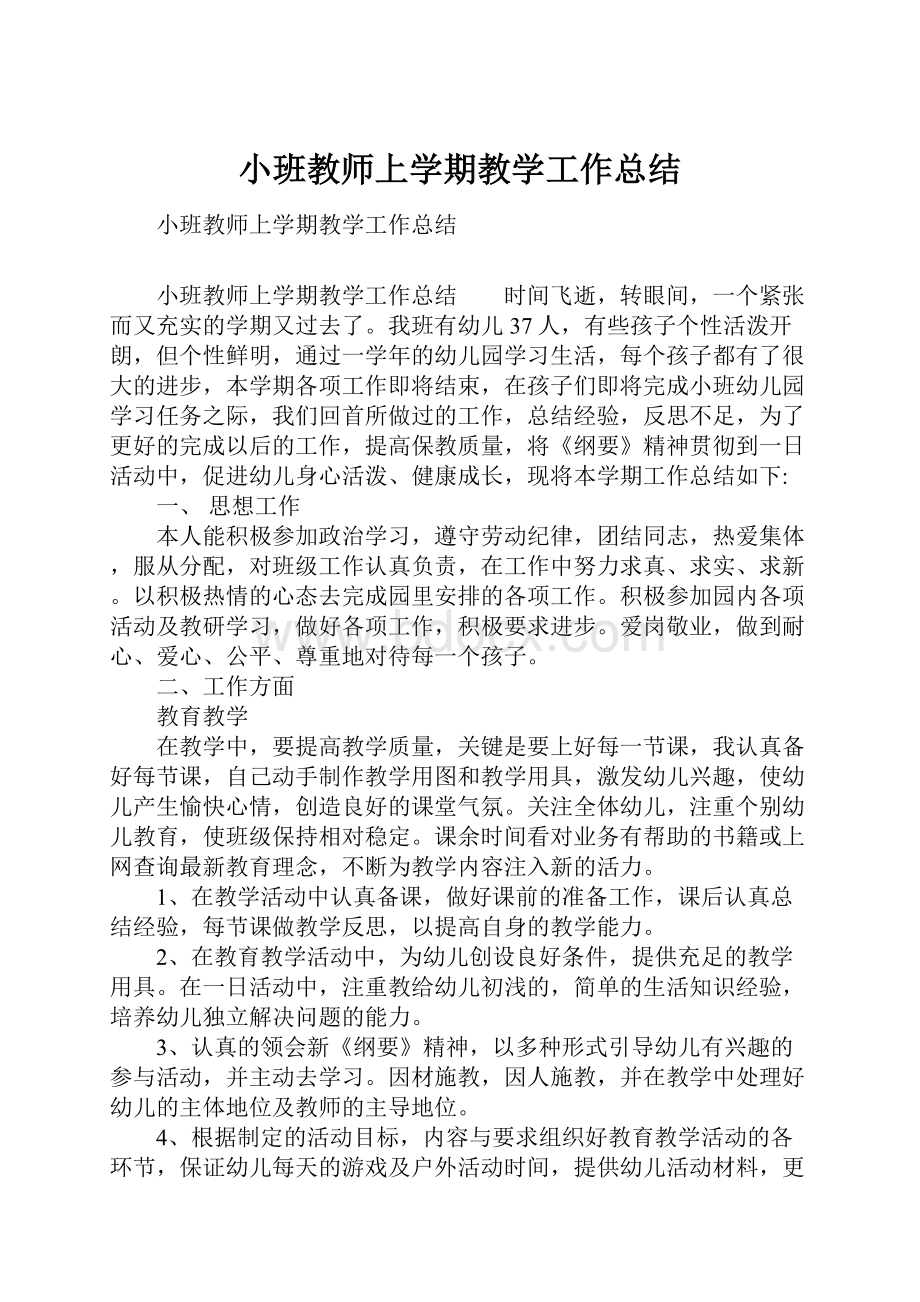 小班教师上学期教学工作总结.docx