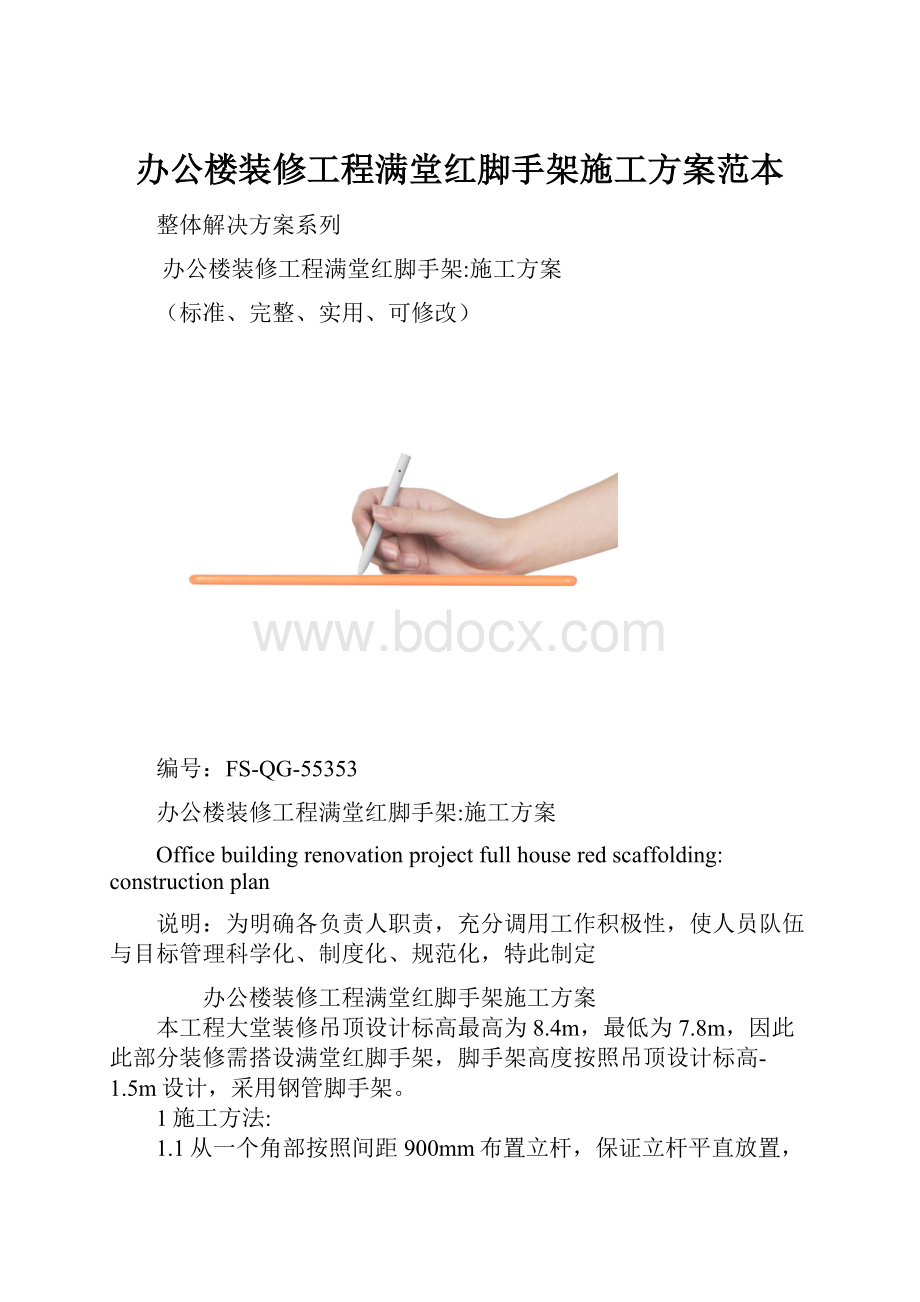 办公楼装修工程满堂红脚手架施工方案范本.docx_第1页