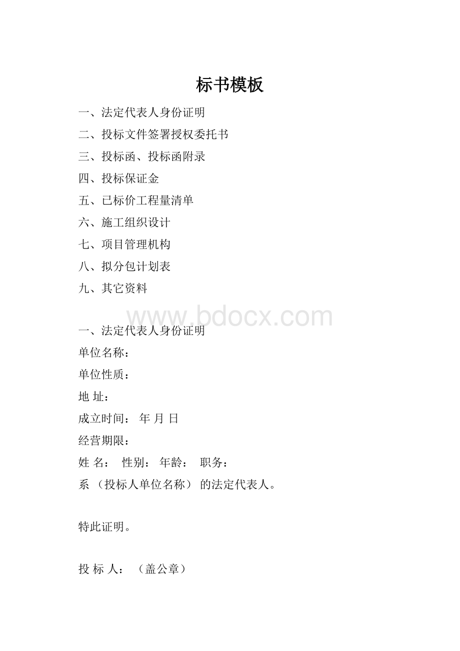 标书模板Word文件下载.docx_第1页