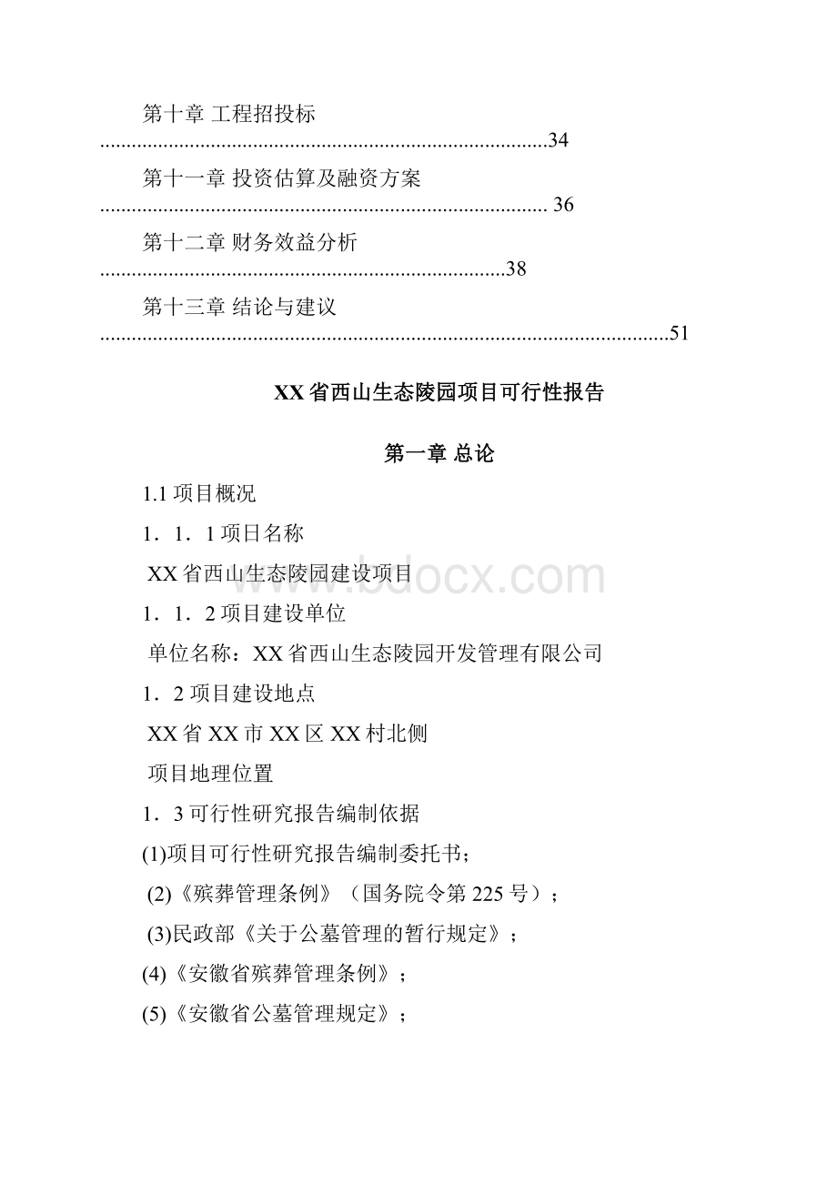 最新版西山生态陵园建设项目可研报告.docx_第2页