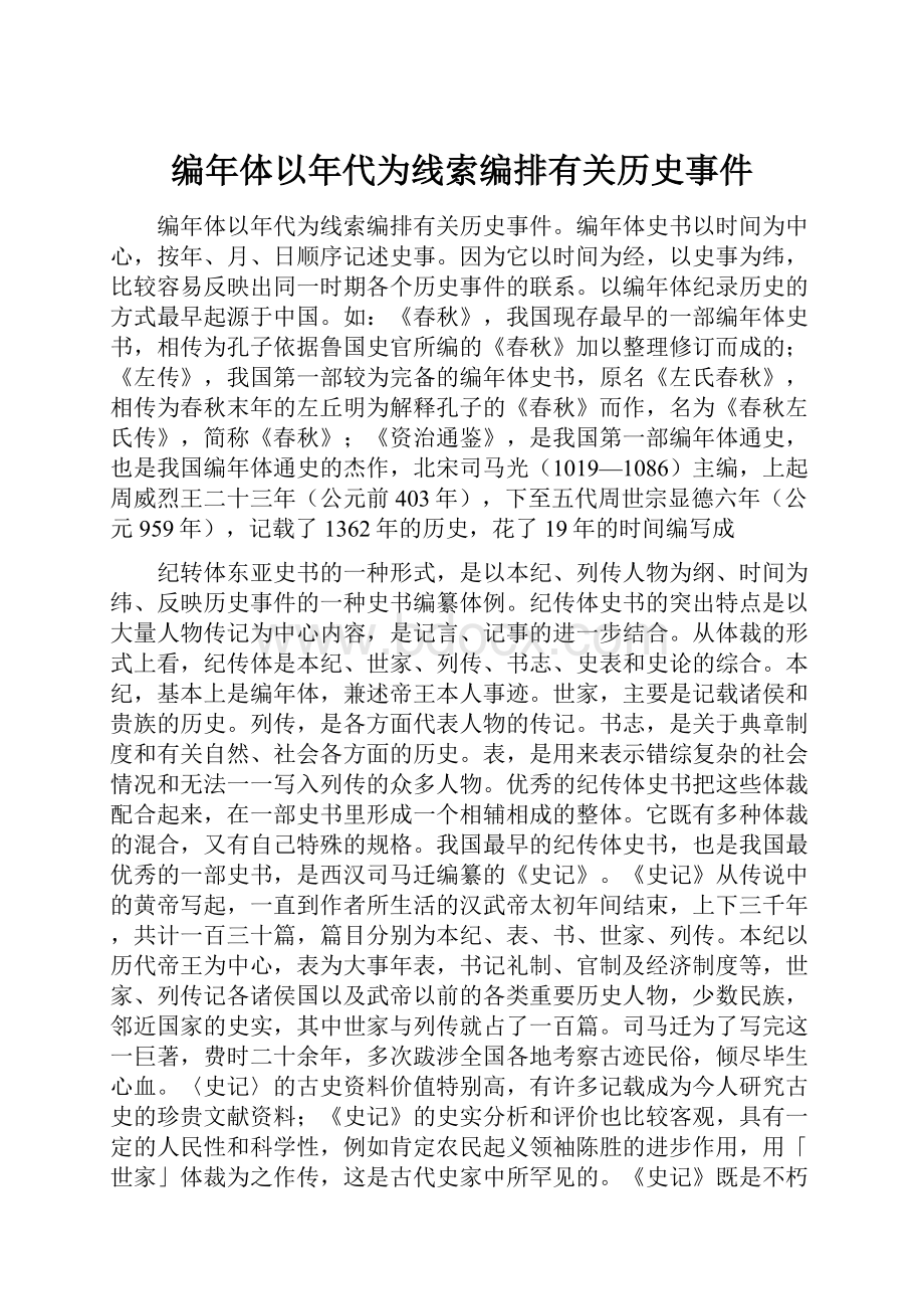 编年体以年代为线索编排有关历史事件Word文档下载推荐.docx