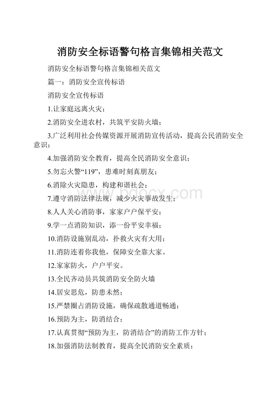 消防安全标语警句格言集锦相关范文.docx_第1页