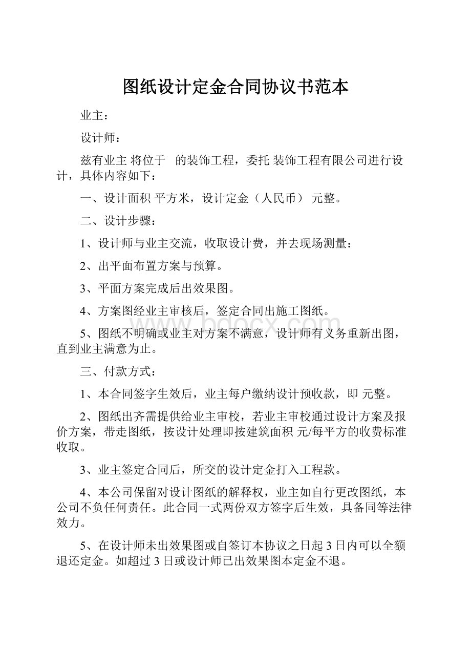 图纸设计定金合同协议书范本Word格式.docx