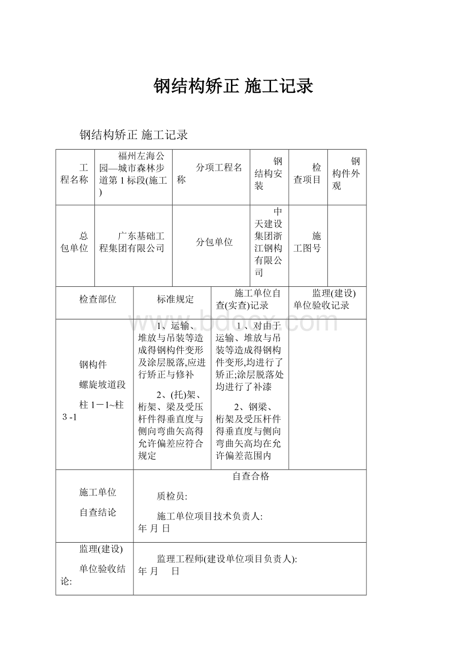 钢结构矫正 施工记录.docx