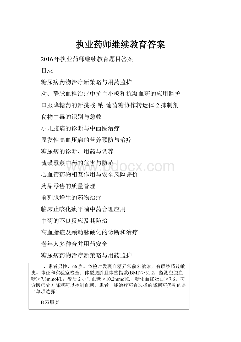 执业药师继续教育答案.docx_第1页