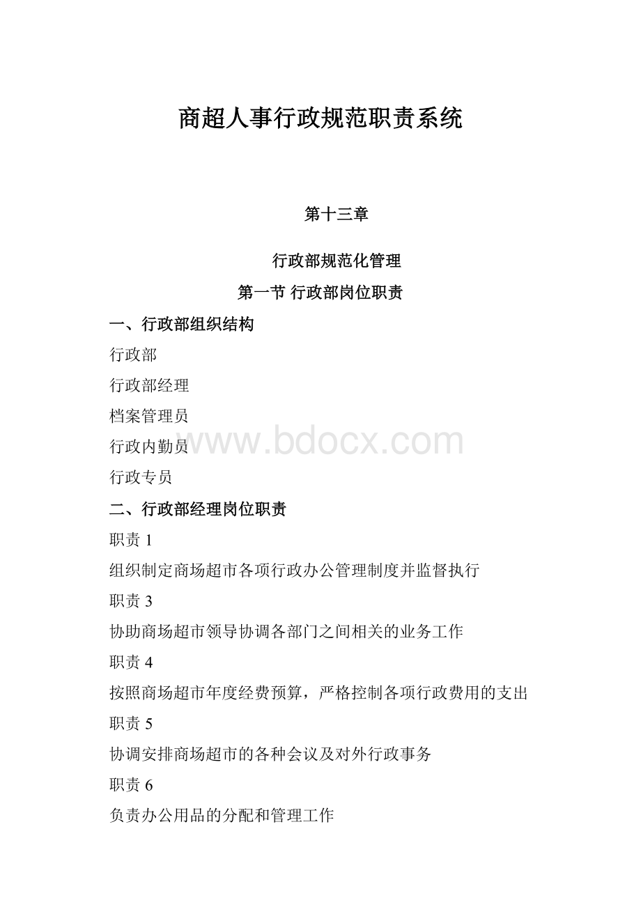 商超人事行政规范职责系统.docx