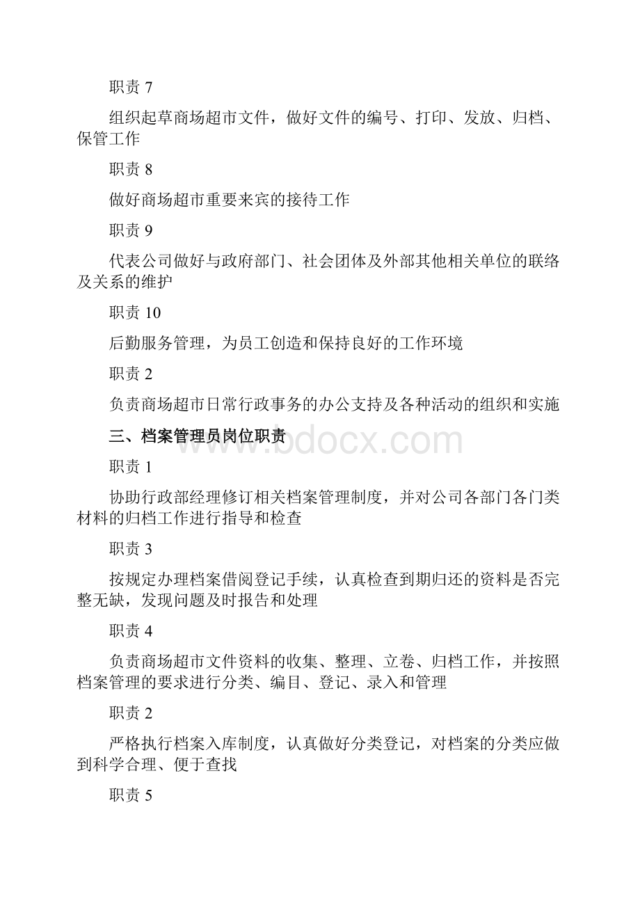 商超人事行政规范职责系统.docx_第2页