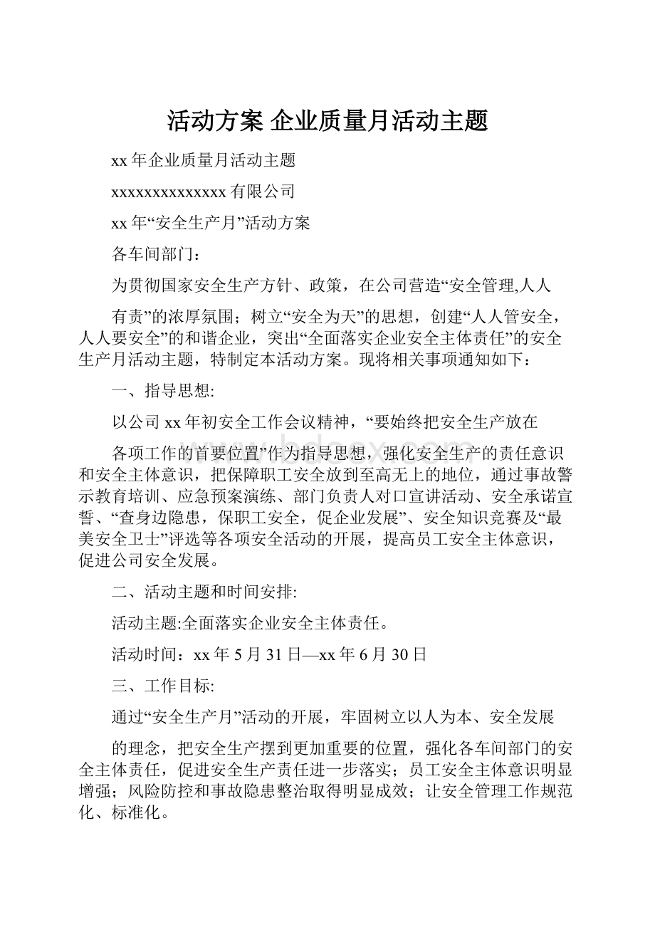 活动方案 企业质量月活动主题Word下载.docx