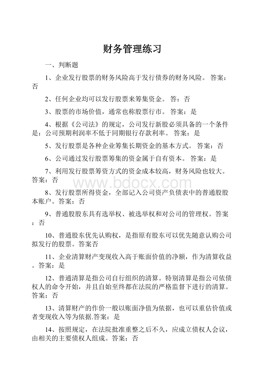 财务管理练习Word格式.docx