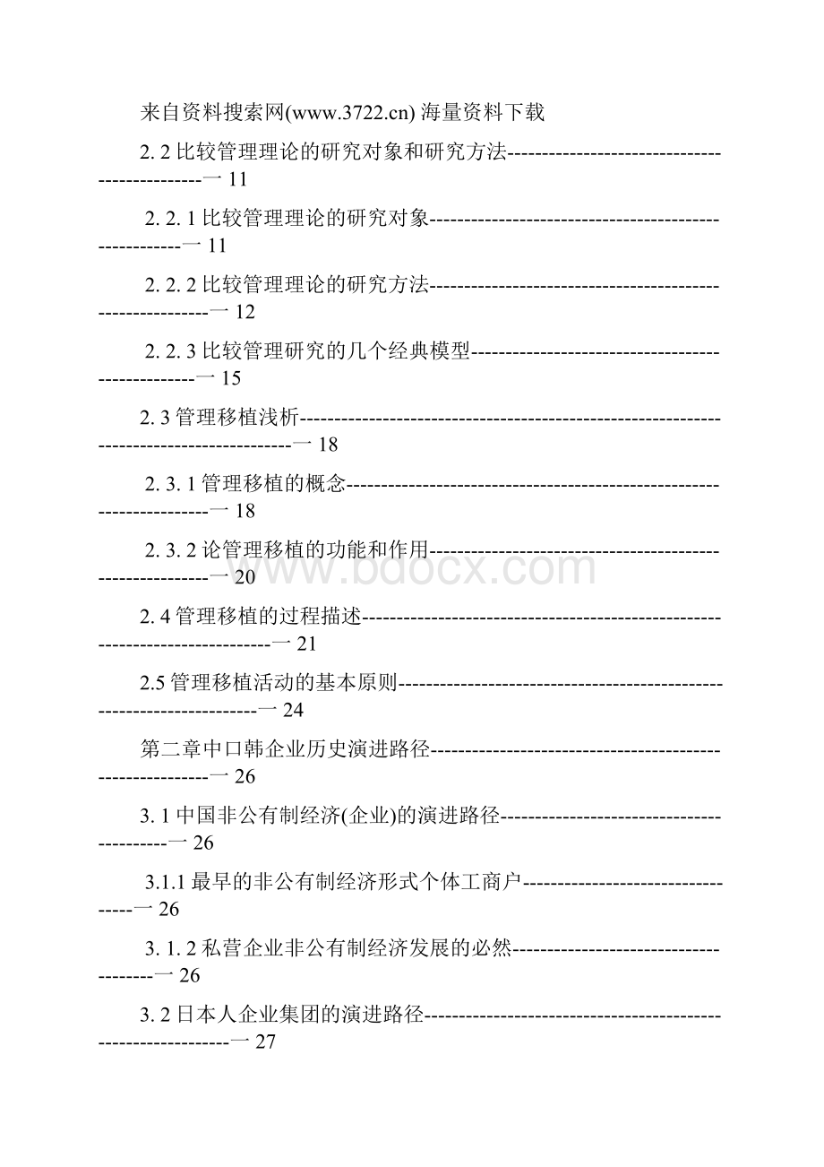 基于文化的中日韩企业管理比较研究DOC 38页Word格式文档下载.docx_第2页