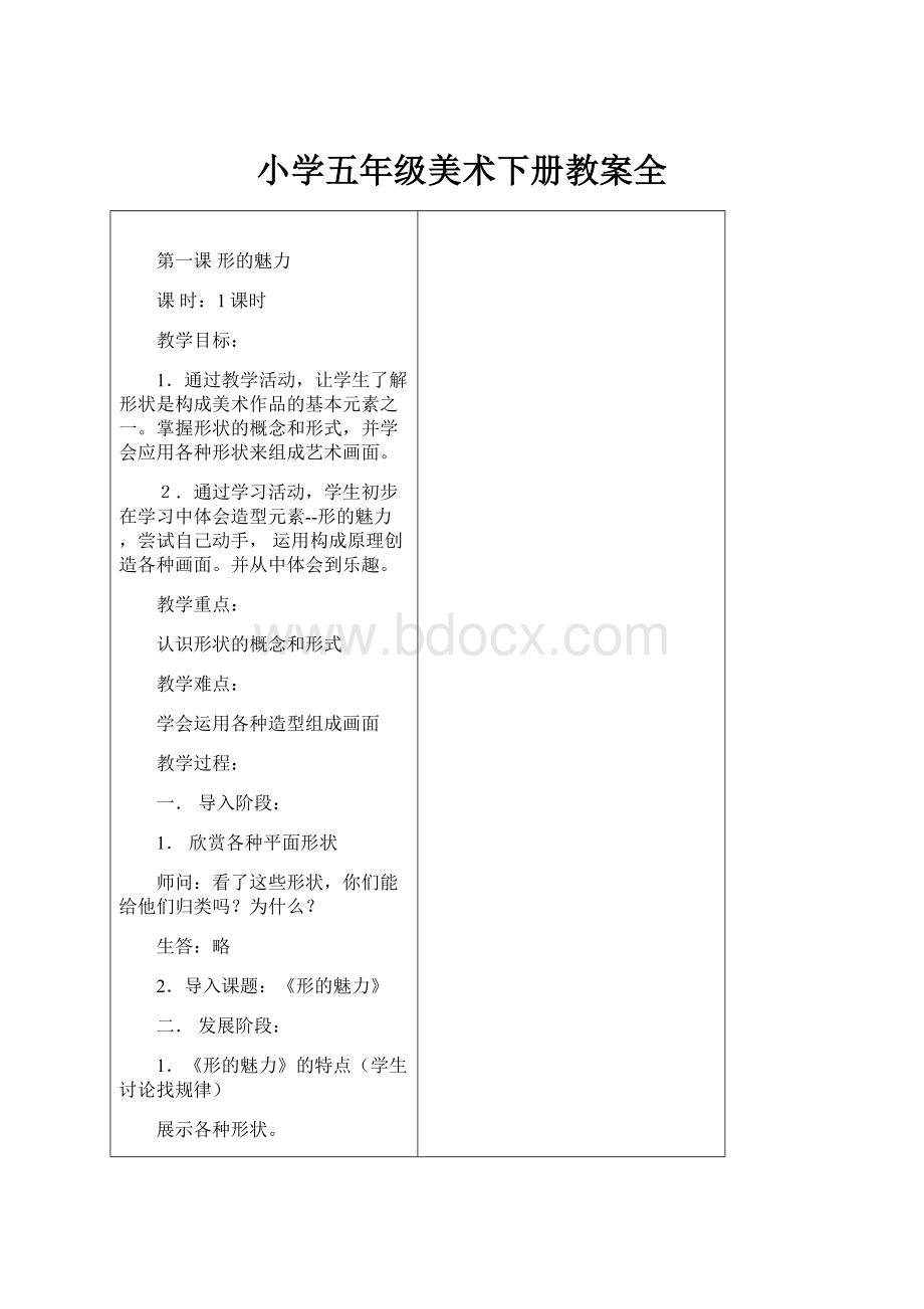 小学五年级美术下册教案全.docx_第1页