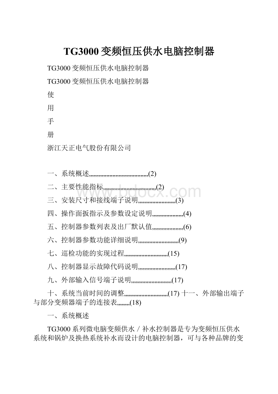 TG3000变频恒压供水电脑控制器.docx