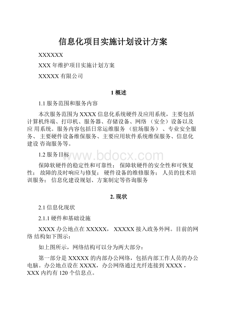 信息化项目实施计划设计方案.docx_第1页