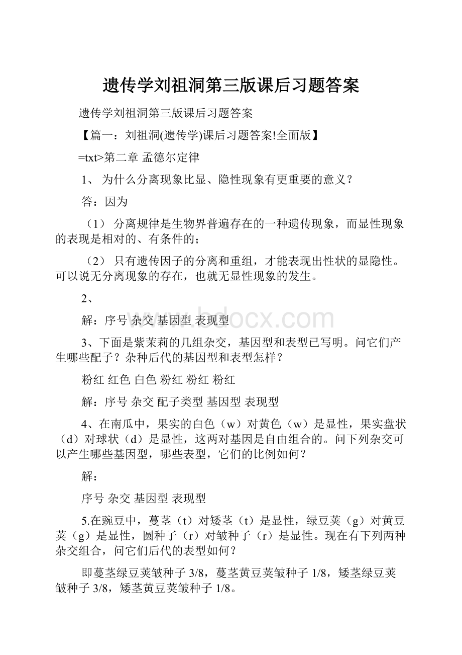 遗传学刘祖洞第三版课后习题答案.docx