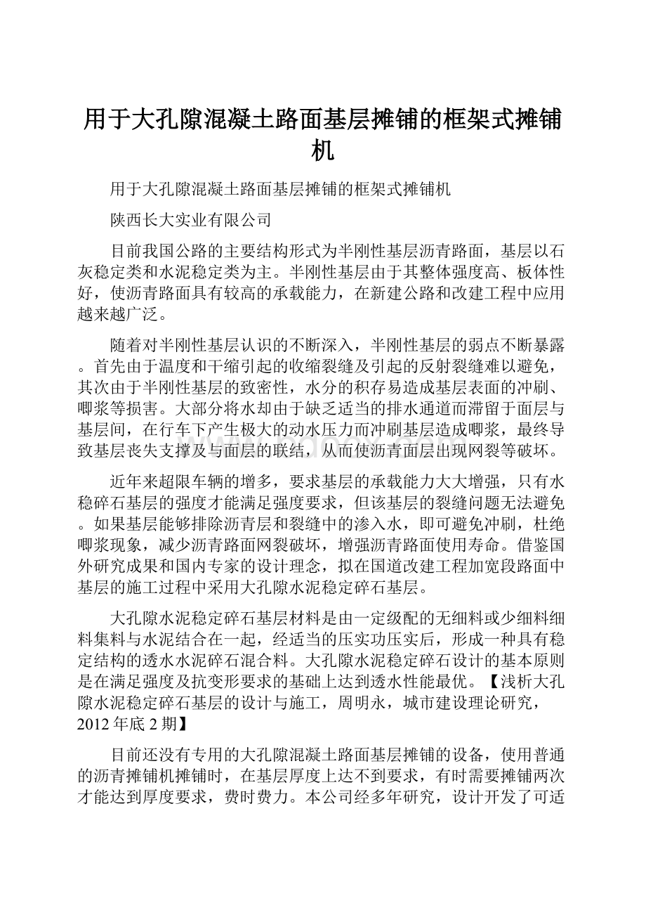 用于大孔隙混凝土路面基层摊铺的框架式摊铺机文档格式.docx_第1页