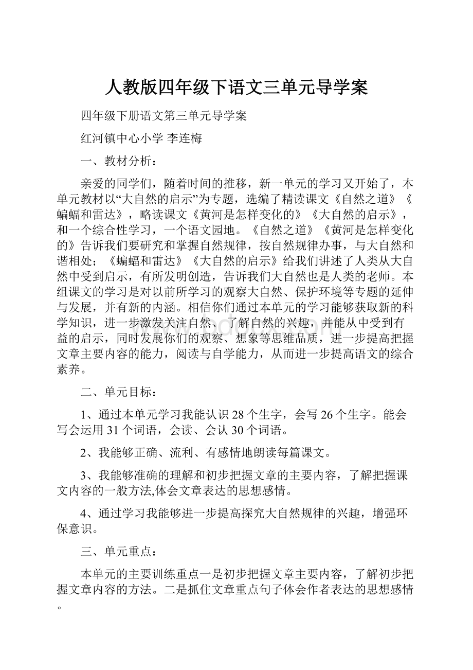 人教版四年级下语文三单元导学案Word文件下载.docx_第1页