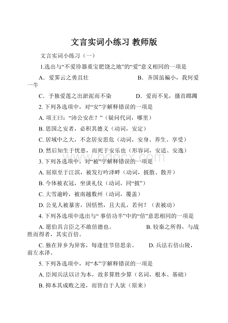 文言实词小练习 教师版文档格式.docx