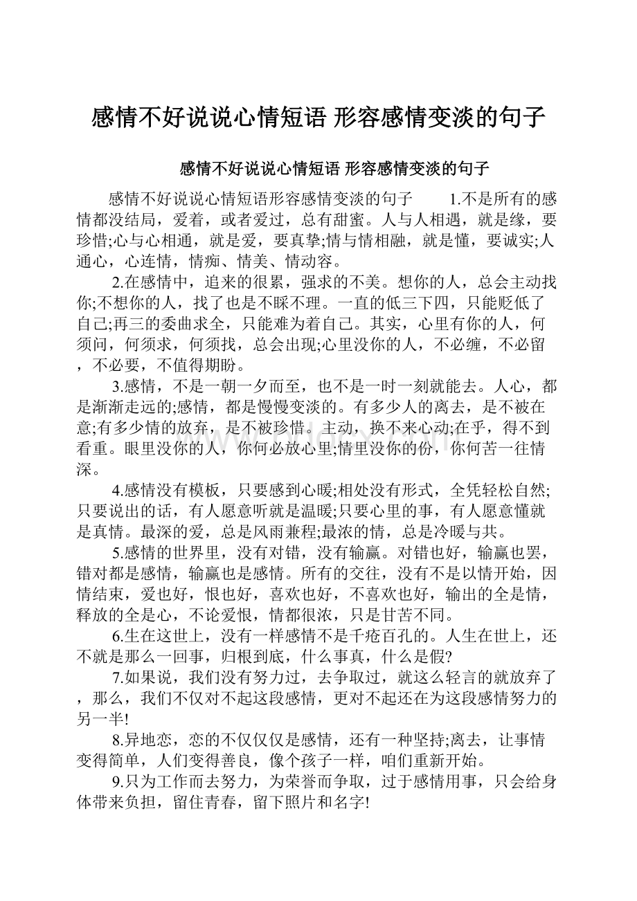 感情不好说说心情短语 形容感情变淡的句子文档格式.docx