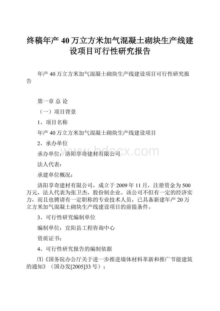 终稿年产40万立方米加气混凝土砌块生产线建设项目可行性研究报告Word格式.docx