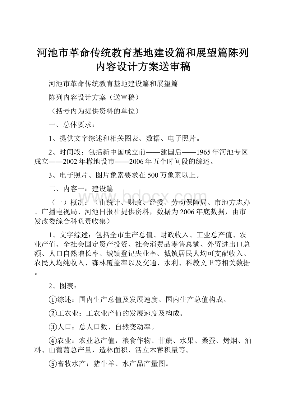 河池市革命传统教育基地建设篇和展望篇陈列内容设计方案送审稿Word格式文档下载.docx