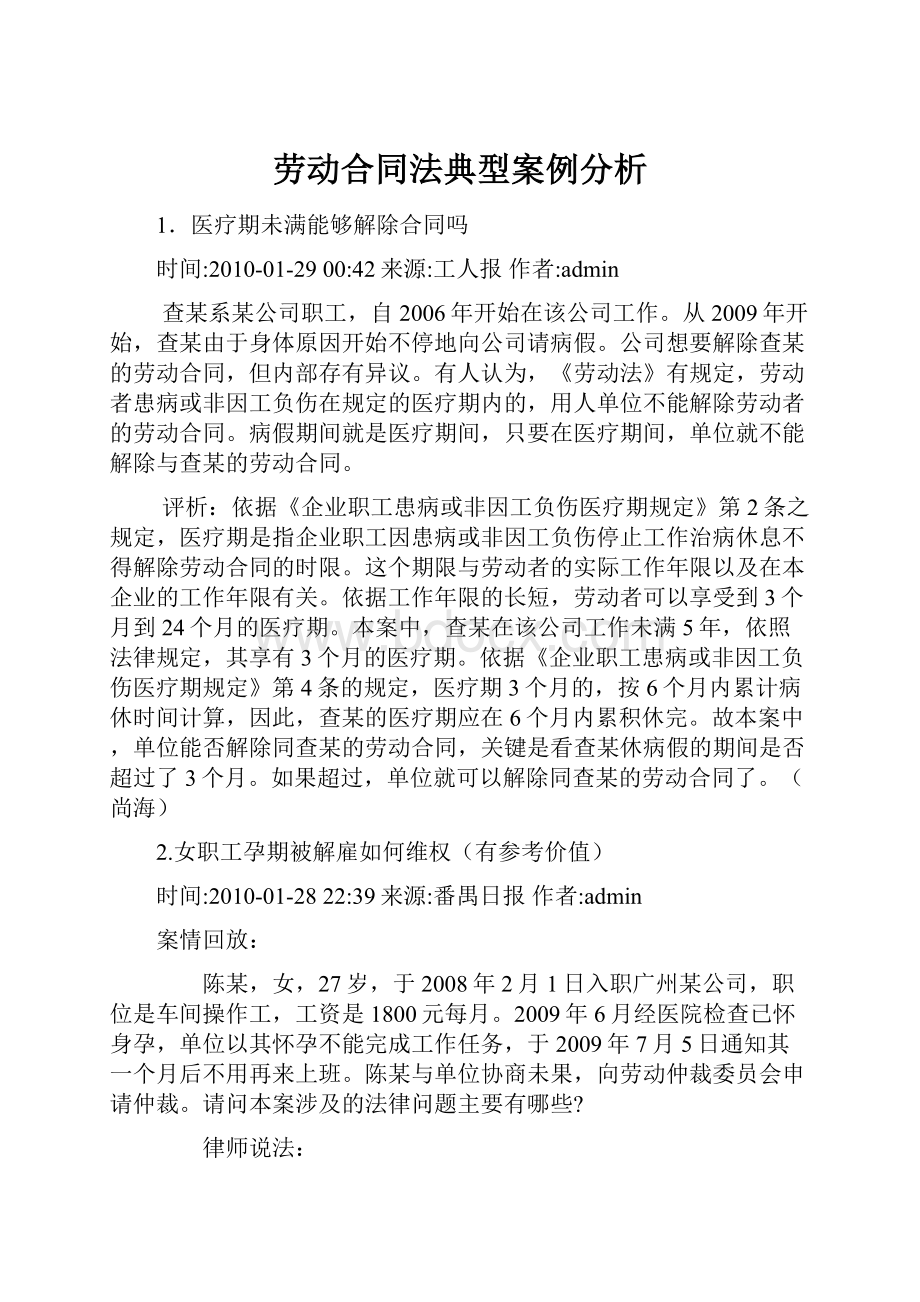 劳动合同法典型案例分析.docx_第1页