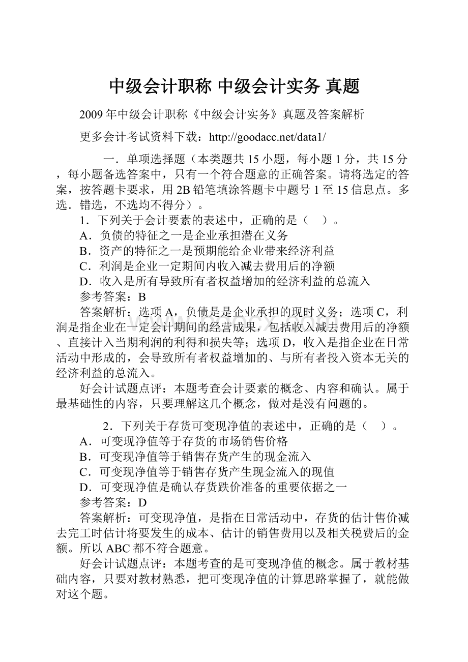 中级会计职称 中级会计实务 真题Word文件下载.docx