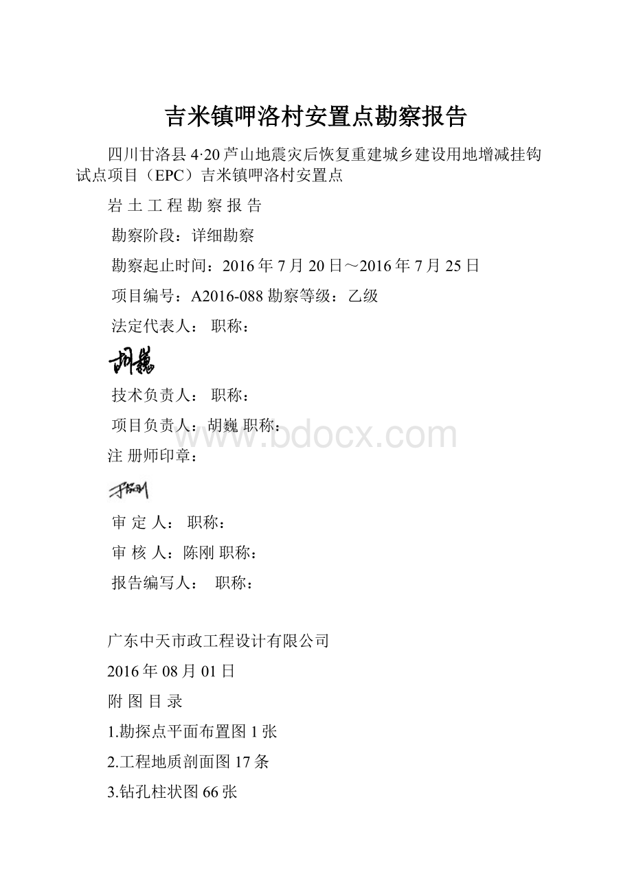 吉米镇呷洛村安置点勘察报告Word文档下载推荐.docx_第1页