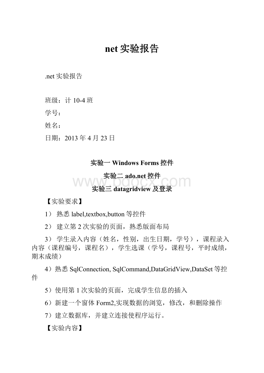 net实验报告Word格式文档下载.docx