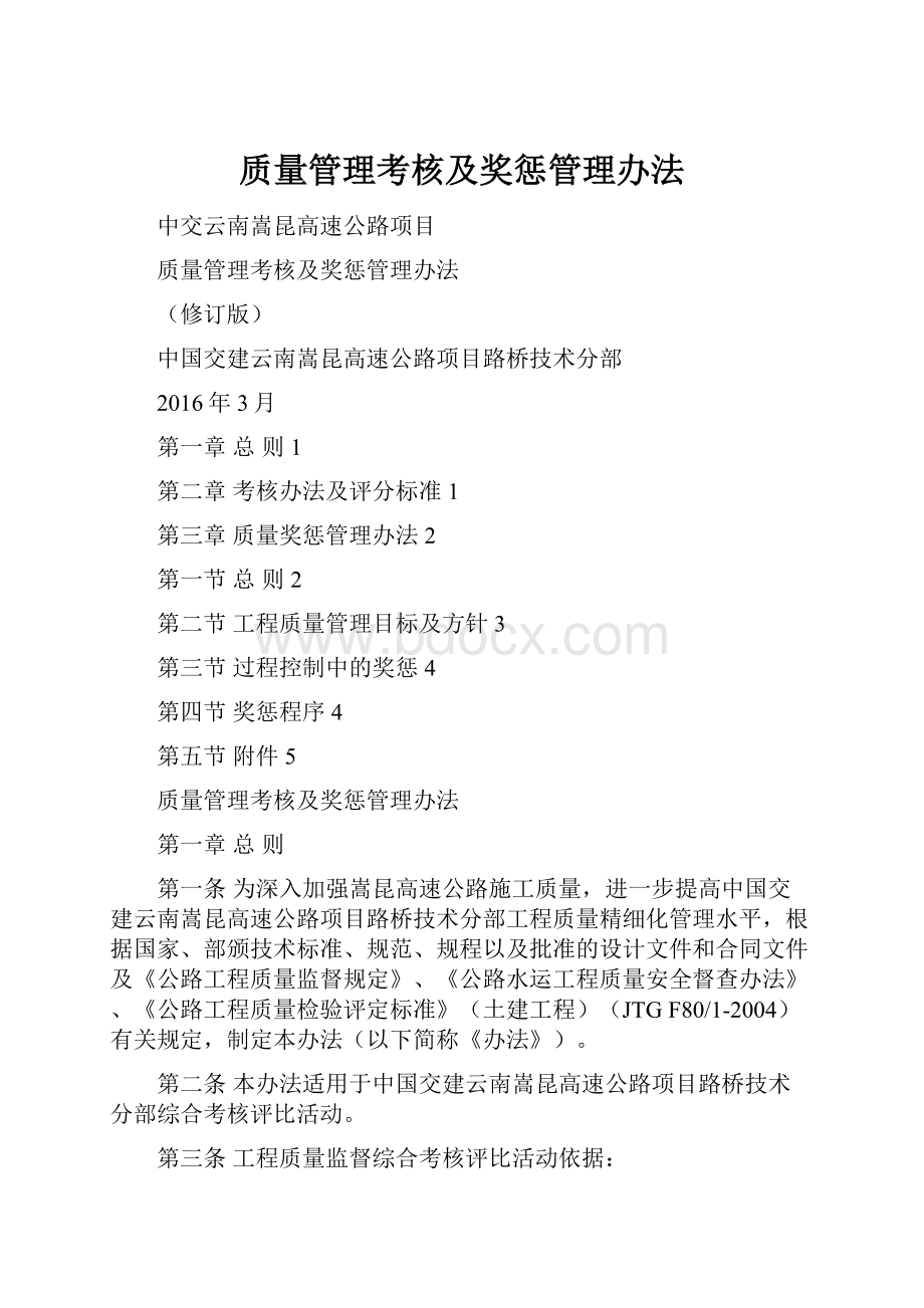 质量管理考核及奖惩管理办法文档格式.docx