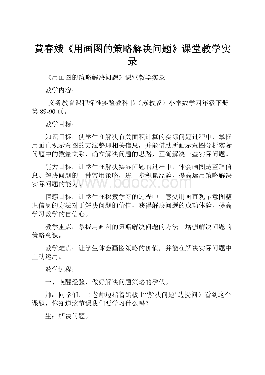 黄春娥《用画图的策略解决问题》课堂教学实录.docx