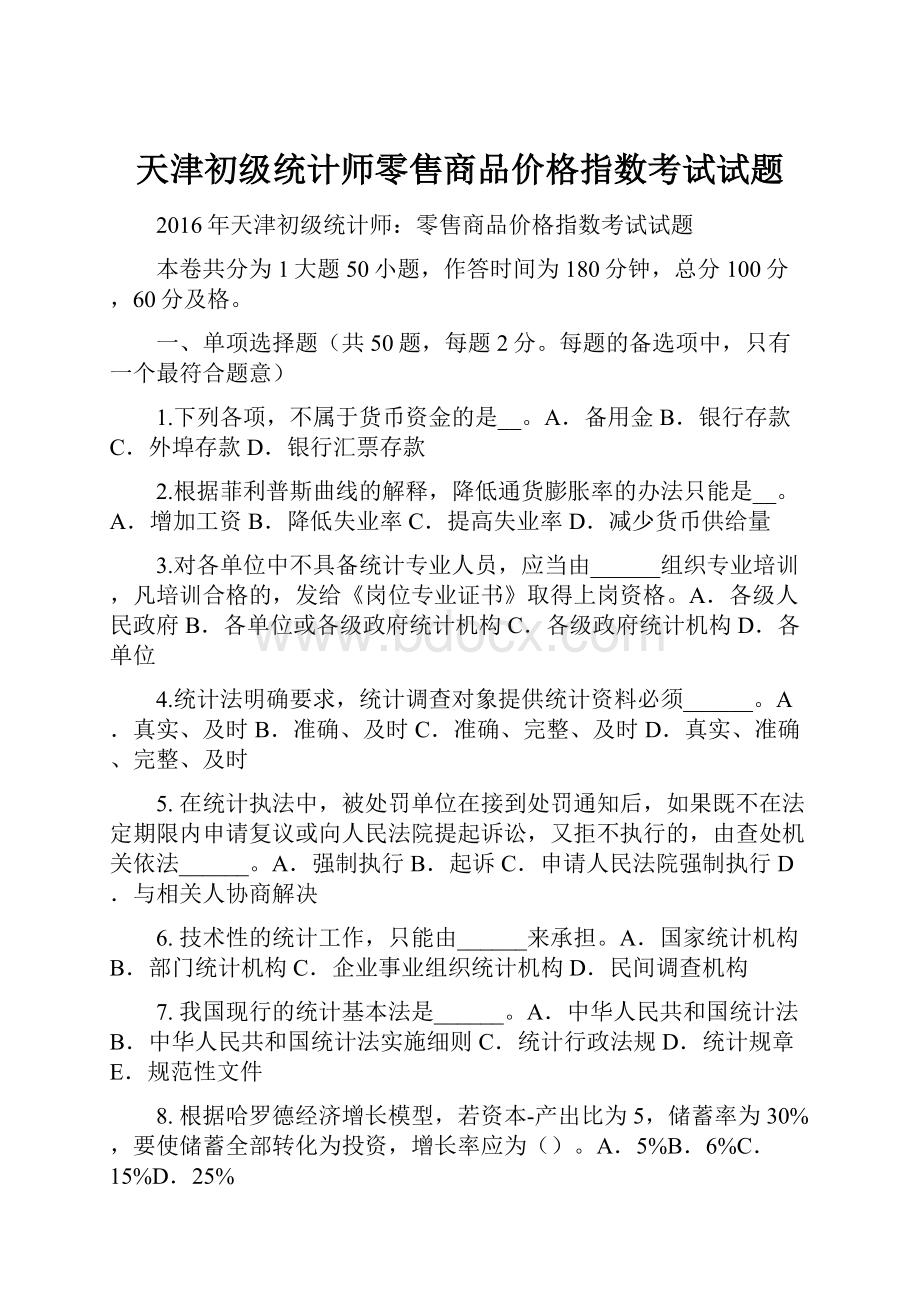 天津初级统计师零售商品价格指数考试试题.docx