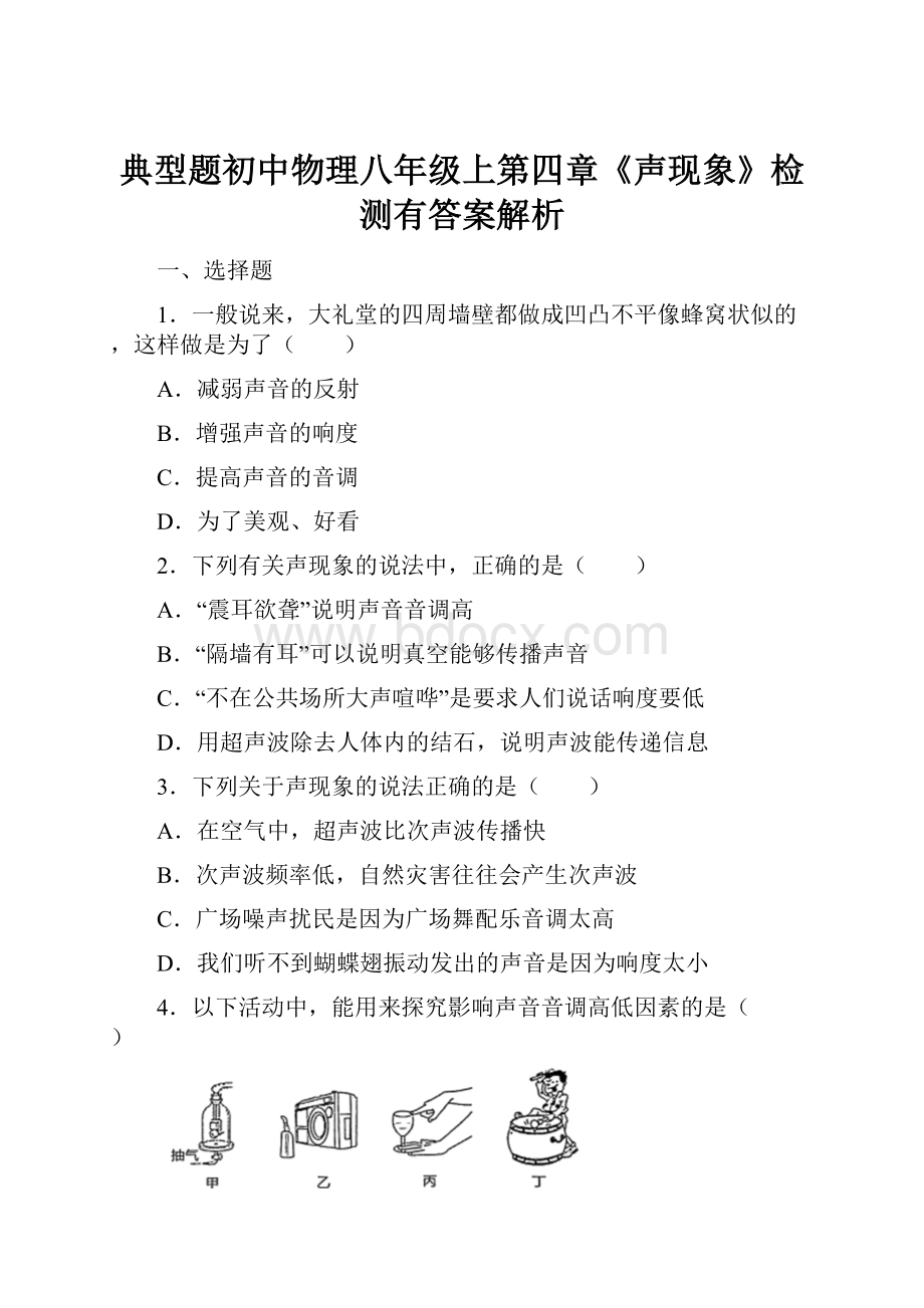 典型题初中物理八年级上第四章《声现象》检测有答案解析文档格式.docx_第1页