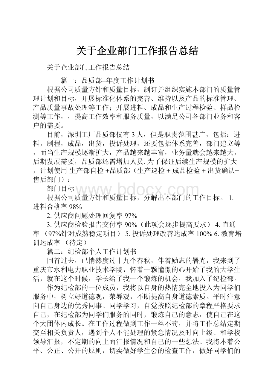 关于企业部门工作报告总结.docx