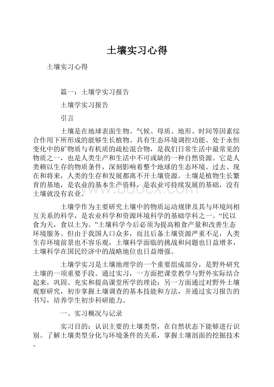 土壤实习心得.docx_第1页