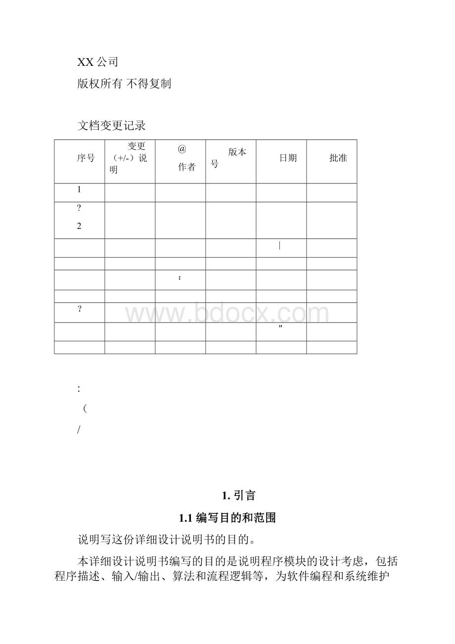 软件详细设计文档模板文档格式.docx_第2页