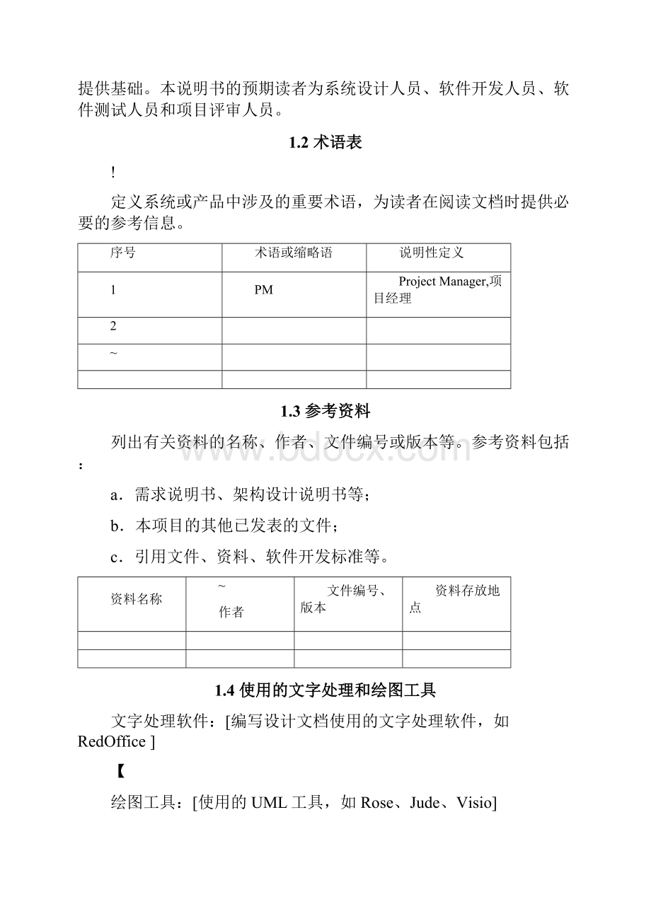 软件详细设计文档模板文档格式.docx_第3页