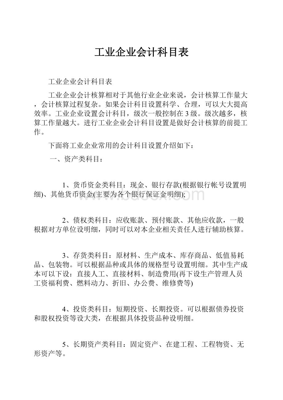 工业企业会计科目表Word文档下载推荐.docx