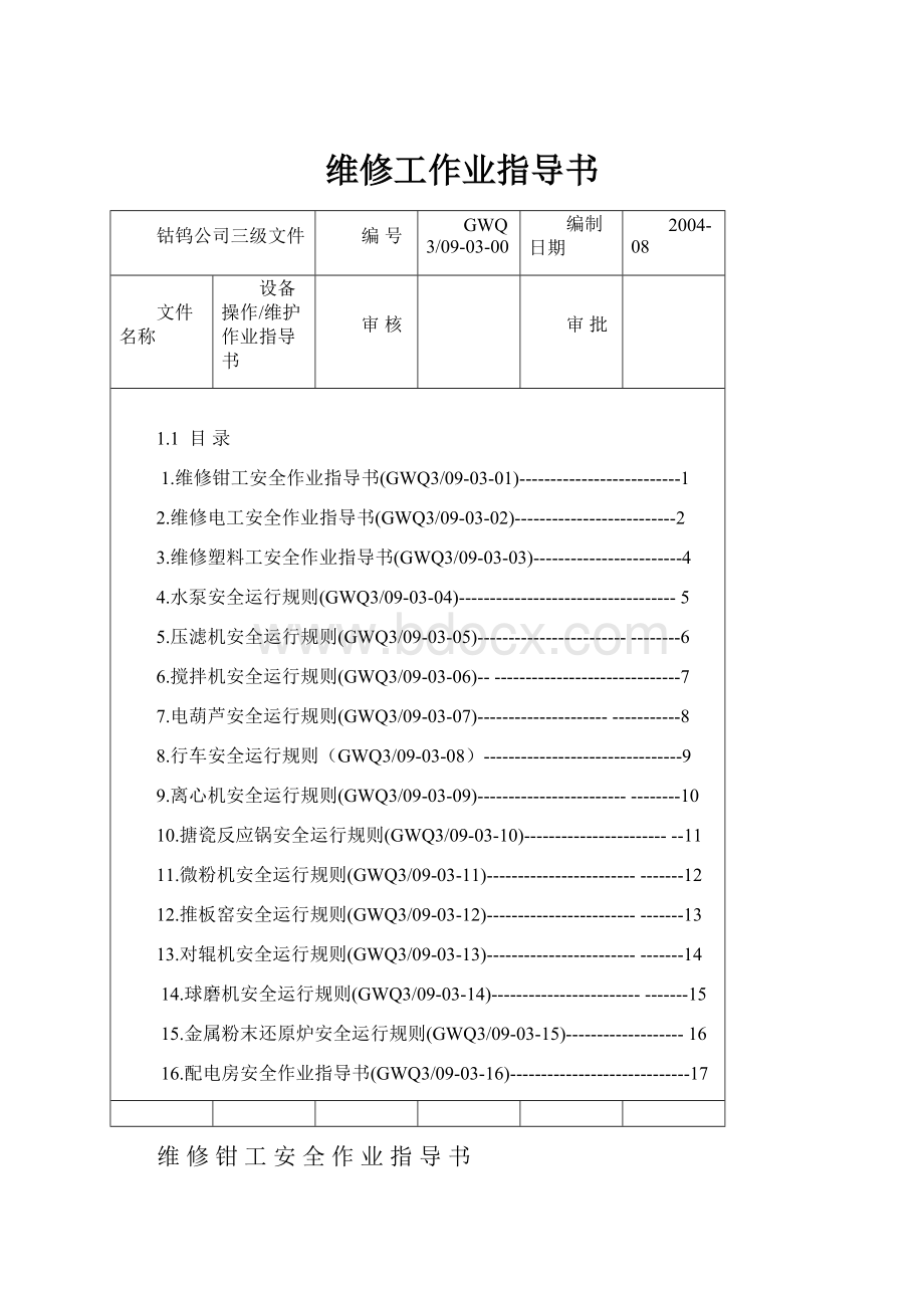 维修工作业指导书Word格式.docx