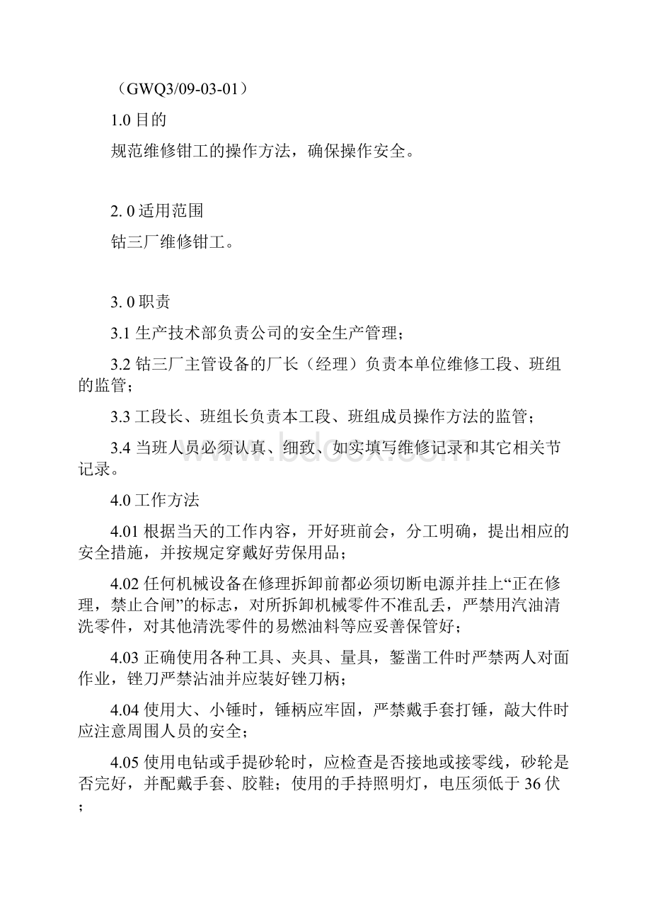 维修工作业指导书.docx_第2页