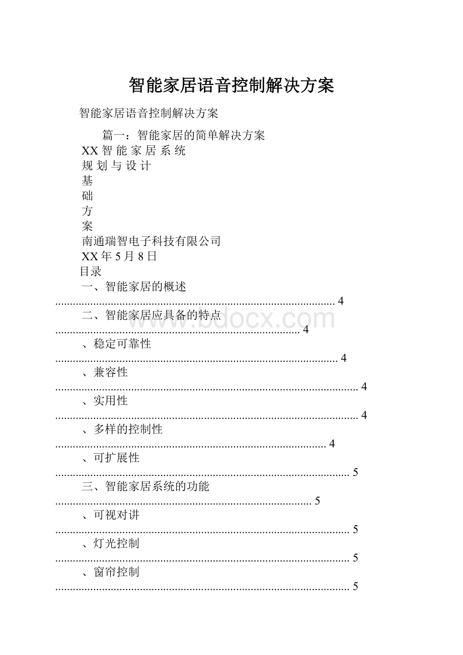 智能家居语音控制解决方案Word文档格式.docx_第1页