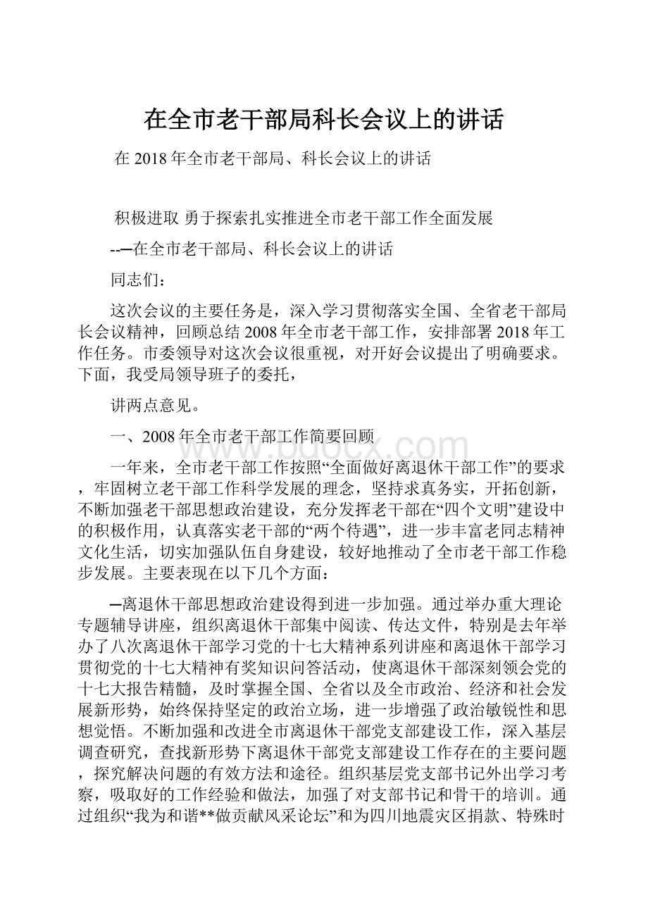 在全市老干部局科长会议上的讲话.docx