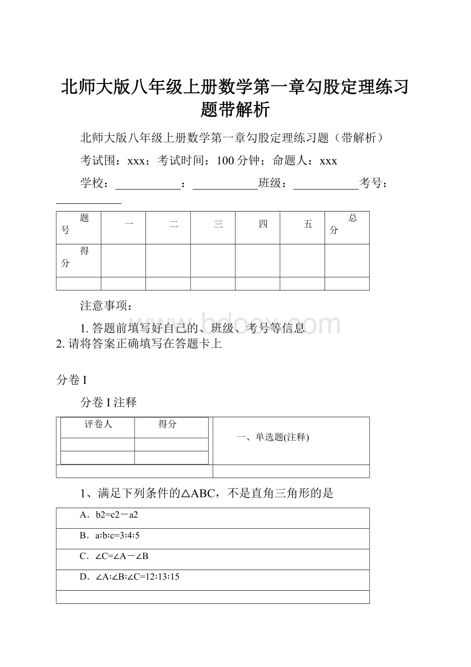 北师大版八年级上册数学第一章勾股定理练习题带解析Word下载.docx_第1页