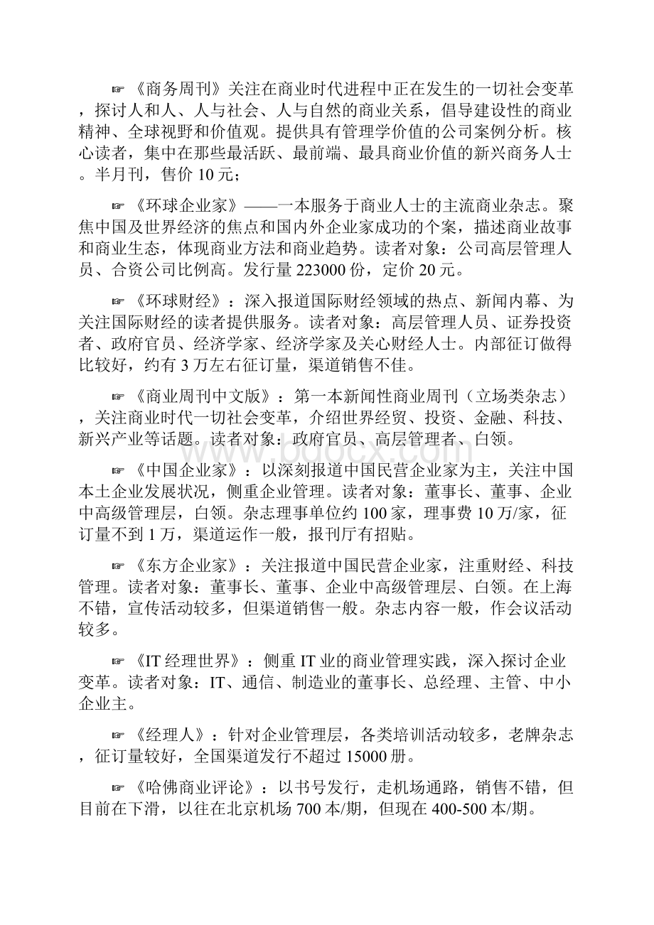 精撰财经类自媒体刊物发行市场营销工作规划.docx_第2页