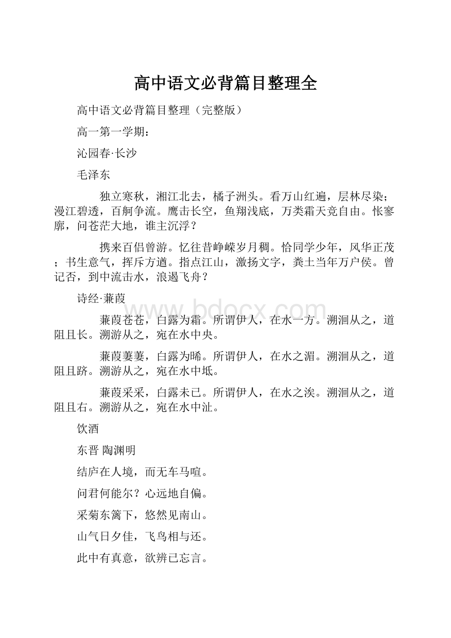 高中语文必背篇目整理全文档格式.docx