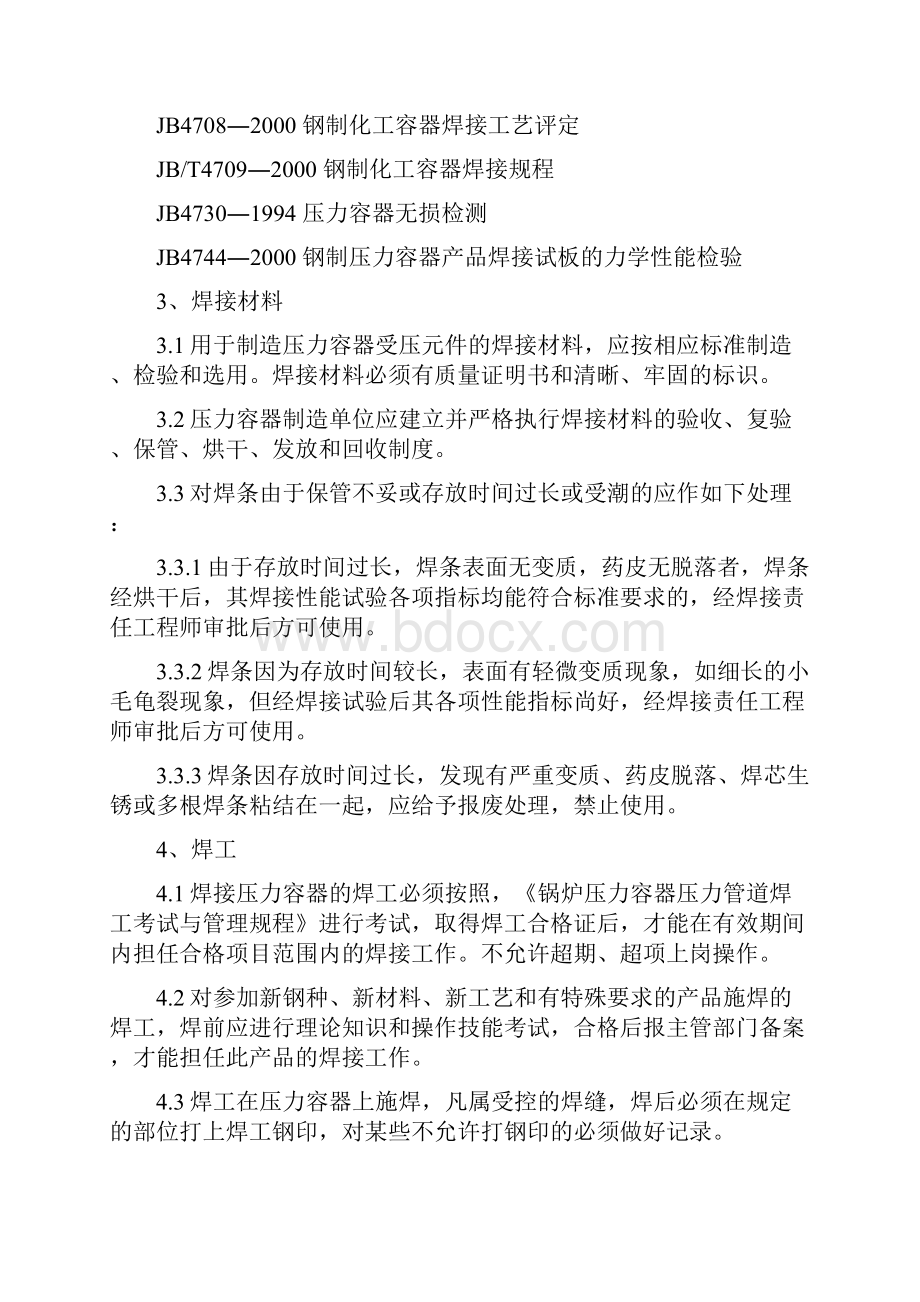 钢制压力容器焊接通用工艺规程教材Word文档下载推荐.docx_第2页