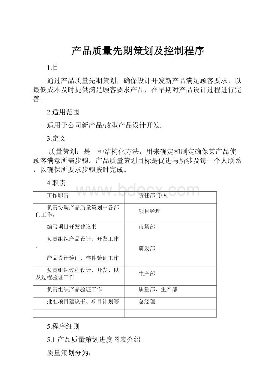 产品质量先期策划及控制程序.docx